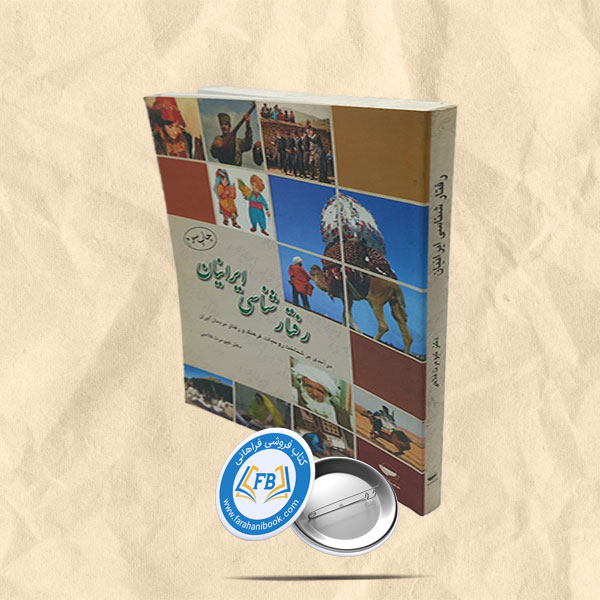 رفتار شناسی ایرانیان