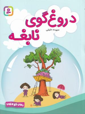 دروغگوی نابغه