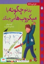 قیمت و خرید کتاب بدنم چگونه با میکروب ها می جنگد | ایده بوک