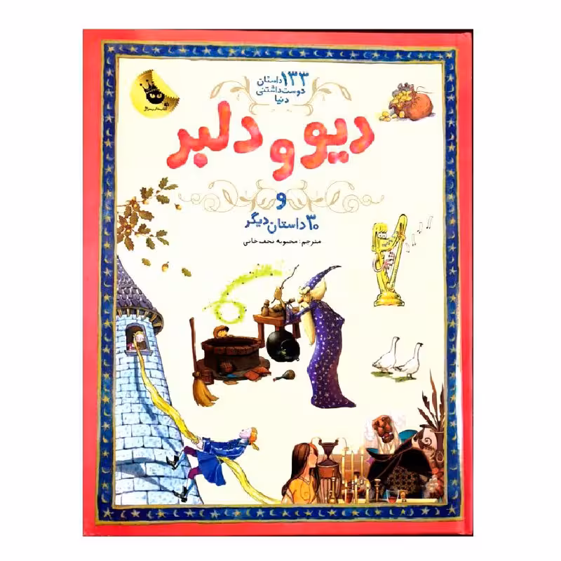 کتاب دیو و دلبر و 30 داستان دیگر اثر جمعی از نویسندگان انتشارات زعفران