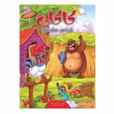 كتاب مجموعه داستان هاي فلفلي اثر فرشته رامشيني انتشارات براق 6 جلدي