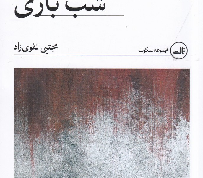 شب بازی