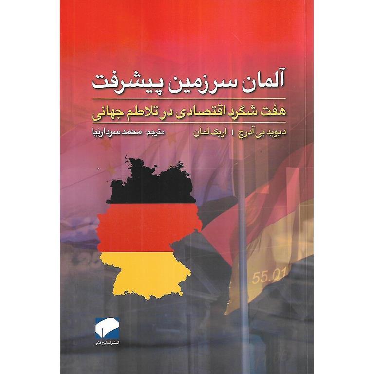 آلمان سرزمین پیشرفت