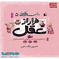 فرار از عقل - داستان فکر ایرانی 5 نشر افق