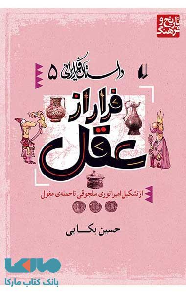 فرار از عقل - داستان فکر ایرانی 5 نشر افق