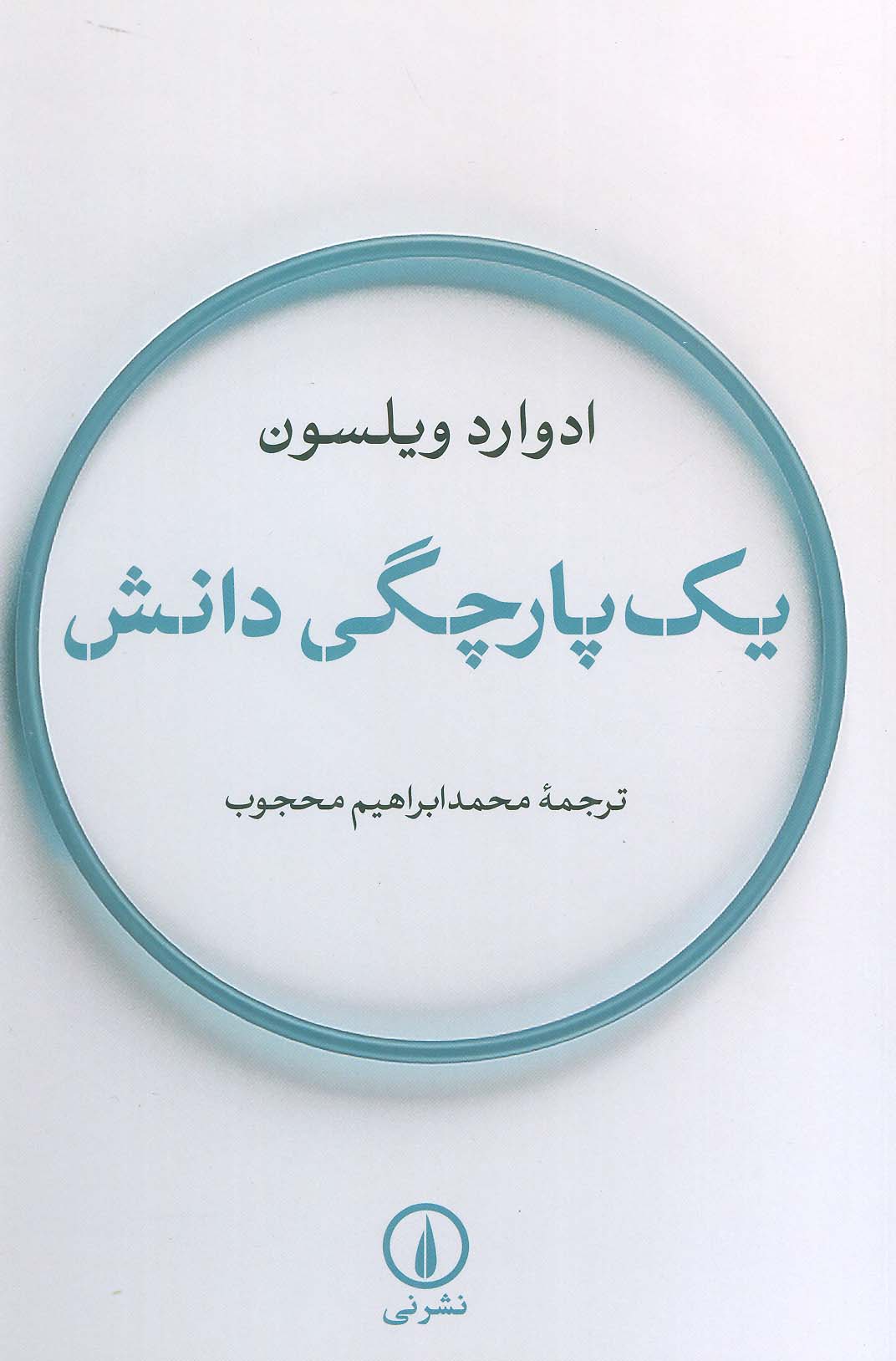 یک پارچگی دانش - ناشربوک | خرید آنلاین کتاب