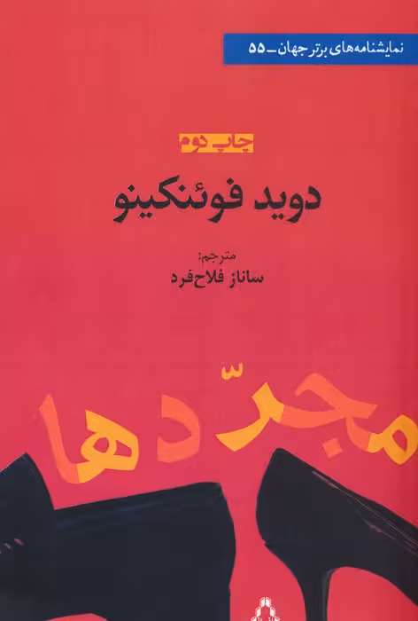 مجردها - ناشربوک | خرید آنلاین کتاب