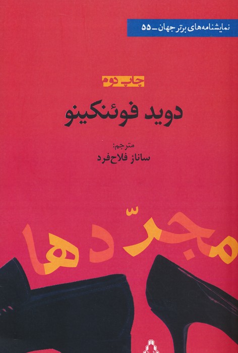 مجردها - ناشربوک | خرید آنلاین کتاب