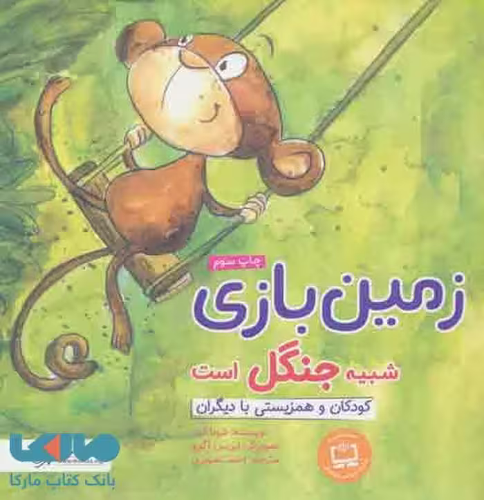 زمین بازی شبیه جنگل است نشر مهرسا