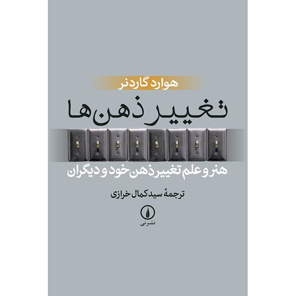 کتاب تغییر ذهن ها اثر هوارد گاردنر