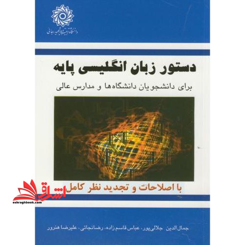 دستور زبان انگلیسی پایه برای دانشجویان دانشگاه ها و مدارس عالی - با اصلاحات و تجدید نظر کامل - فروشگاه کتاب اشراق