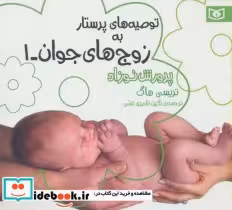 قیمت و خرید کتاب توصیه های پرستار به زوج های جوان 1 | ایده بوک