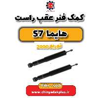 کمک فنر عقب راست هایما s7 توربو 2000