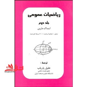 ریاضیات عمومی جلد 2 دوم - فروشگاه کتاب اشراق