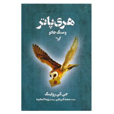 کتاب هری پاتر و سنگ جادو اثر جی.کی.رولینگ انتشارات کتابسرای تندیس