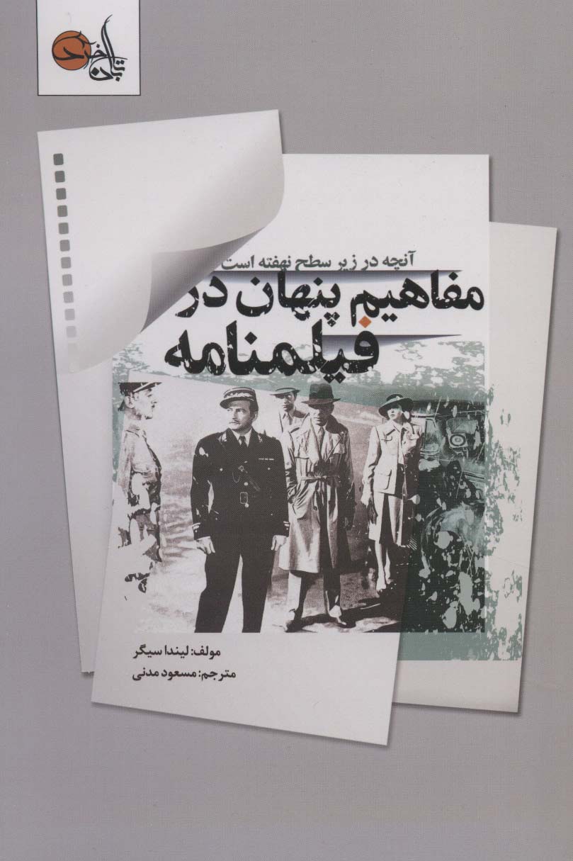 مفاهیم پنهان در فیلمنامه (آنچه در زیر سطح نهفته است) - ناشربوک | خرید آنلاین کتاب