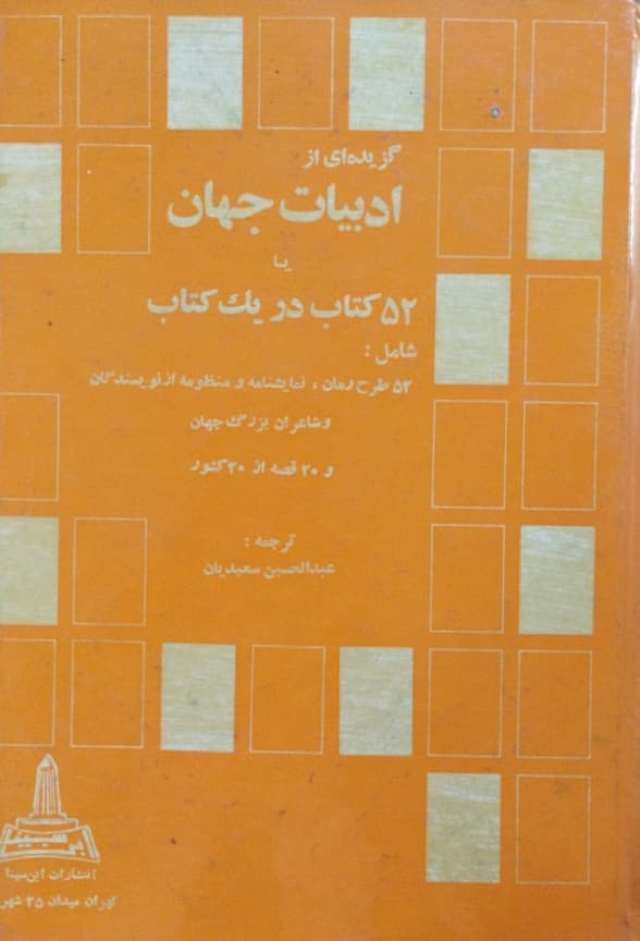 گزیده ای از ادبیات جهان یا 52 کتاب در یک کتاب