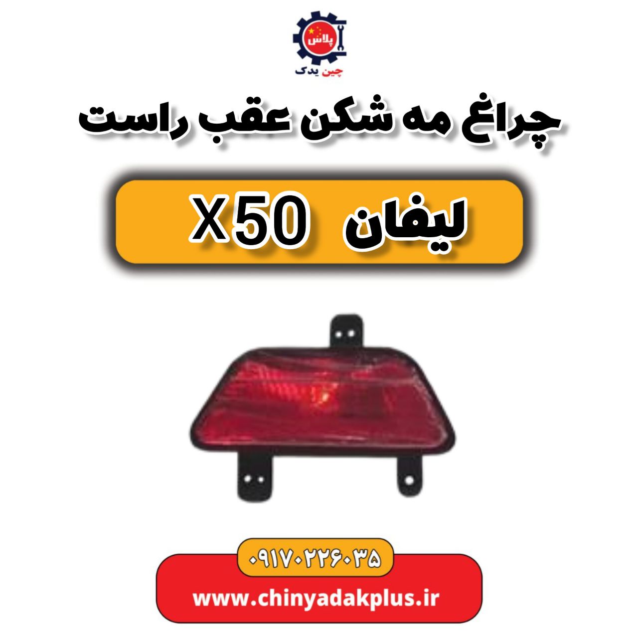 چراغ مه شکن عقب راست لیفان X50