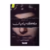 کتاب ملکه بامیان اثر معصومه حلیمی انتشارات کتابستان معرفت