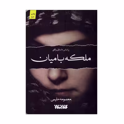 کتاب ملکه بامیان اثر معصومه حلیمی انتشارات کتابستان معرفت
