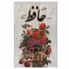 کتاب دیوان حافظ نشر یاقوت کویر 