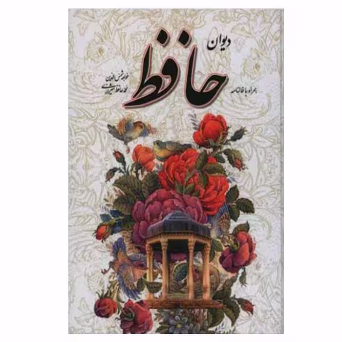 کتاب دیوان حافظ نشر یاقوت کویر 