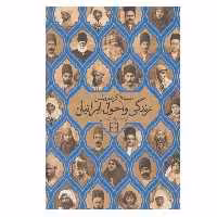 کتاب زندگی و احوال ایرانیان اثر سمیوئل گراهام ویلسن انتشارات پنجره