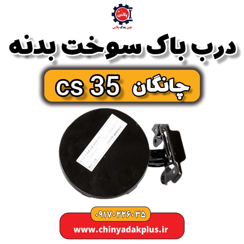 درب باک سوخت بدنه چانگان Cs35