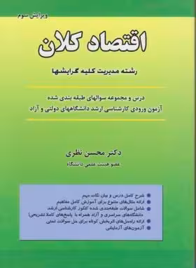 دانلود کاملترین خلاصه کتاب اقتصاد کلان دکتر محسن نظری