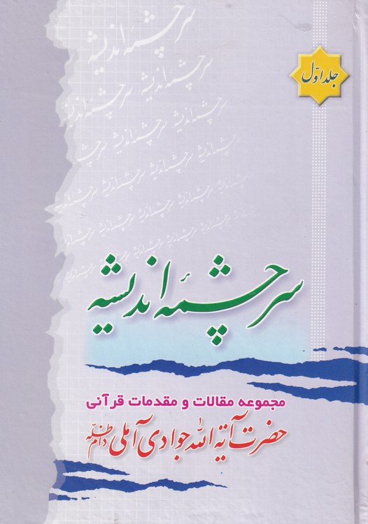 خرید کتاب سرچشمه اندیشه؛ مجموعه مقالات و مقدمات قرآنی (جلد 1) — کتابسرای طه