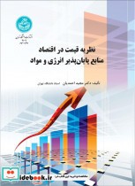خرید کتاب نظریه قیمت در اقتصاد منابع پایان پذیر انرژی و مواد | ایده بوک