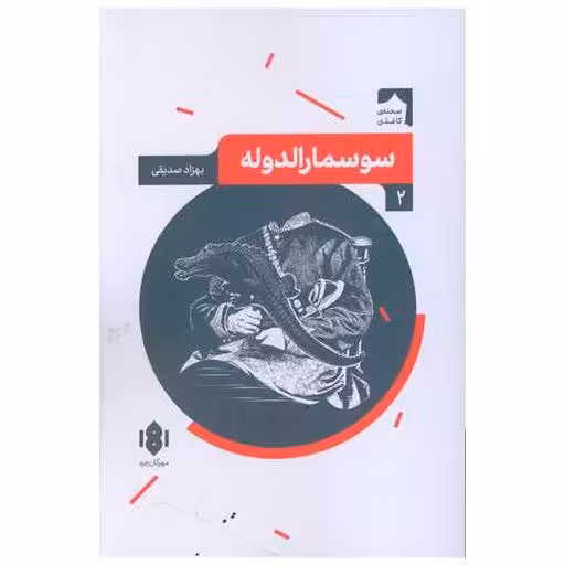 کتاب سوسمارالدوله اثر بهزاد صدیقی