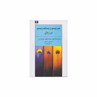کتاب مدرنیسم و پسامدرنیسم در رمان اثر برایان مک هیل