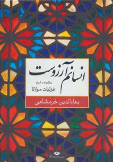 انسانم آرزوست (برگزیده و شرح غزلیات مولانا) - ناشربوک | خرید آنلاین کتاب