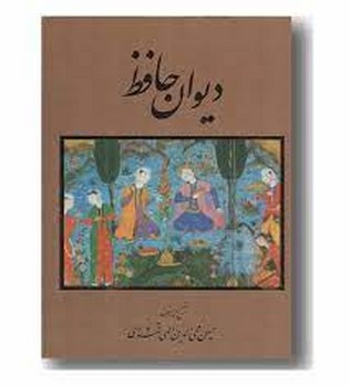 دیوان حافظ/تصحیح الهی قمشه ای | مرکز فرهنگی آبی