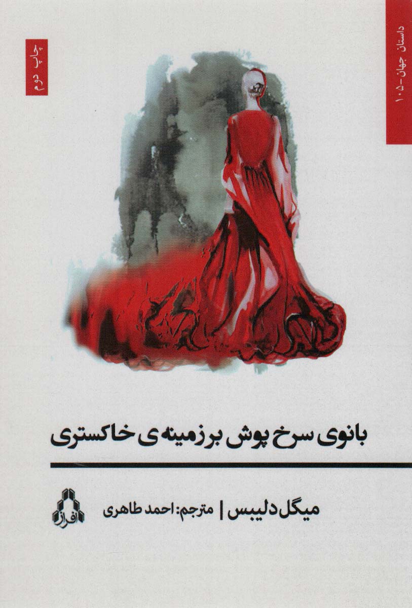 بانوی سرخ پوش بر زمینه ی خاکستری (داستان جهان105) - ناشربوک | خرید آنلاین کتاب