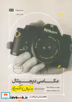 قیمت و خرید کتاب عکاسی دیجیتال به زبان آدمیزاد | ایده بوک
