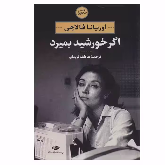 کتاب اگر خورشید بمیرد اثر اوریانا فالاچی نشر نگاه