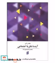 قیمت و خرید کتاب آینده نظریه اجتماعی | ایده بوک