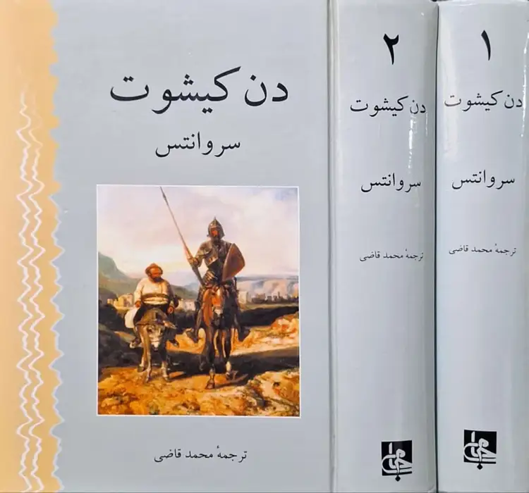 دن کیشوت نوشته سروانتس (2جلدی)