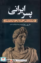 قیمت و خرید کتاب پسر ایرانی اثر ماری رنولت | ایده بوک