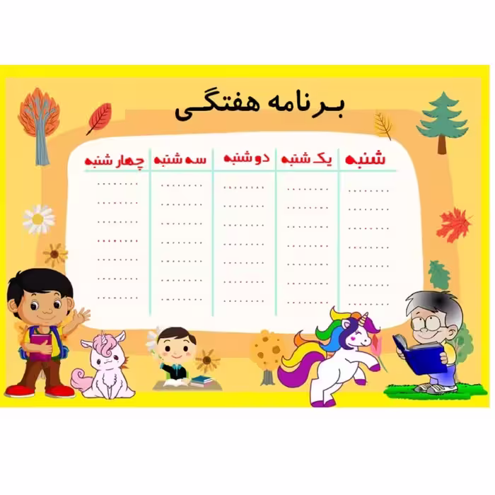 برنامه هفتگی رنگی طرح یونیکورن، جلد گلاسه پشت چسب دار، پسرانه، سایز A4