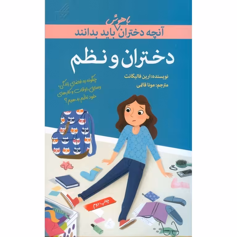 آنچه دختران باهوش باید بدانند: دختران و نظم