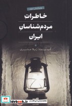 قیمت و خرید کتاب خاطرات مردم شناسان ایران | ایده بوک