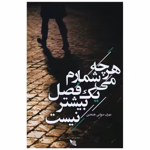کتاب هرچه می شمارم یک فصل بیشتر نیست اثر مهران صولتی