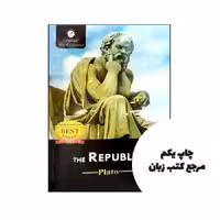 کتاب The Republic (رمان جمهوری) نویسنده by Plato