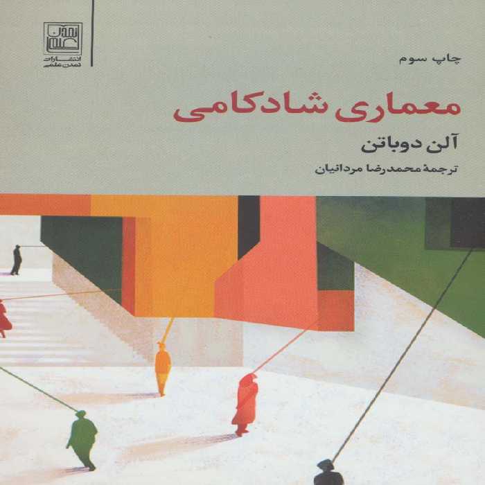 معماری شادکامی - ناشربوک | خرید آنلاین کتاب