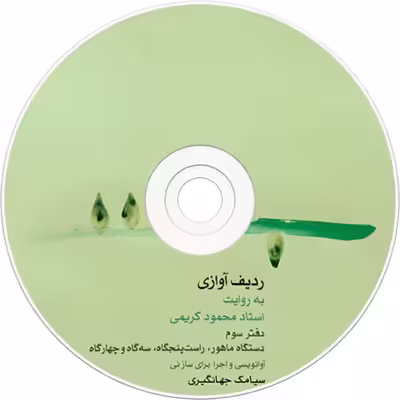 کتاب ردیف آوازی به روایت استاد محمود کریمی اثر سیامک جهانگیری نشر ماهور جلد 3