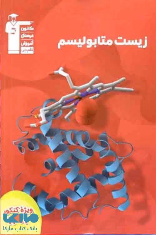 زیست متابولیسم نشر قلم چی