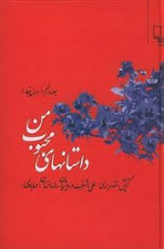 داستانهای محبوب من (جلد5): دهه پنجاه | مرکز فرهنگی آبی